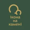 Логотип компанії Магазин "Ікона на камені"