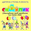 Логотип компанії Дитяча ігрова кімната "СМАЙЛИК"