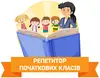 Логотип компанії Репетитор початкових класів
