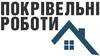 Логотип компанії Покрівельні роботи