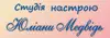 Логотип компанії Студія настрою Юліани Медвідь