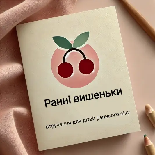 Фото компанії Центр розвитку "Ранні Вишеньки"