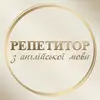 Фото компанії Репетитор з англійської мови