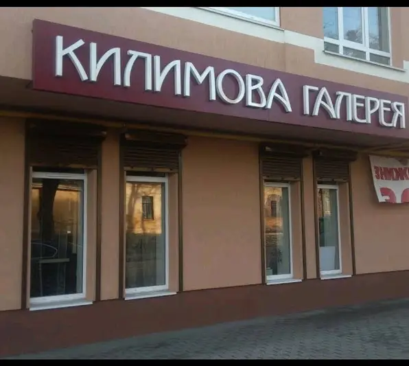 Фото компанії Магазин "Килимова галерея"