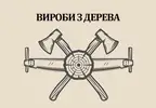 Фото компанії Вироби з дерева