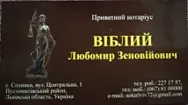 Фото компанії Приватний нотаріус "Віблий Любомир Зеновійович"