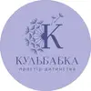 Фото компанії Kulbabka_psychology_place