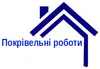 Логотип компанії Покрівельні роботи