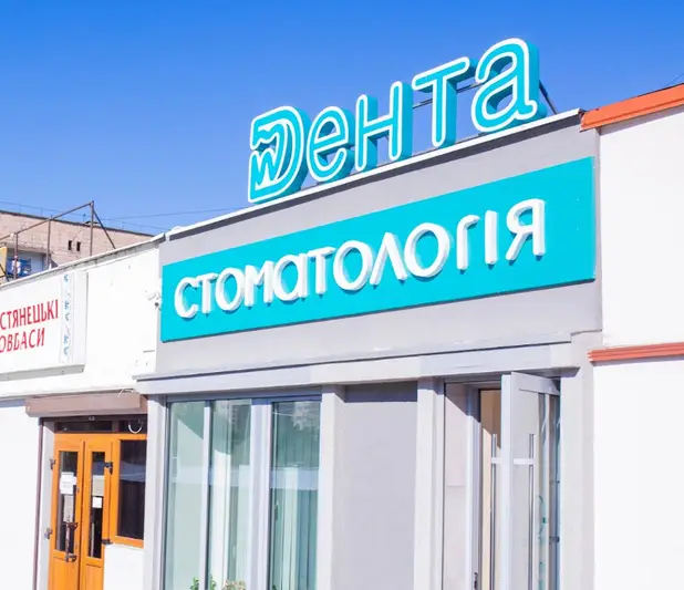 Фото компанії Стоматологічний кабінет "Дента"
