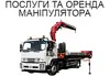 Логотип компанії Послуги та оренда маніпулятора