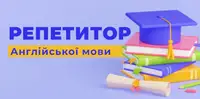 Фото компанії Репетитор з англійської мови