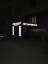 Фото компанії Магазин "Світ зварювання"