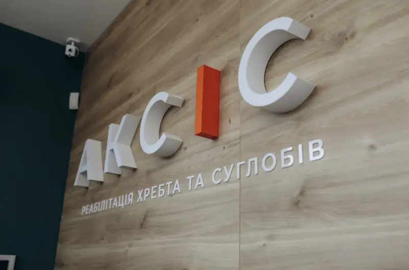 Фото компанії Центр реабілітації хребта та суглобів "АКСІС"