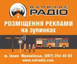Фото компанії Рекламна агенція "Вуличне Радіо"