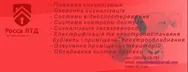 Фото компанії РОССА ЛТД