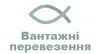 Логотип компанії Вантажні перевезення