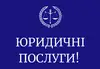 Логотип компанії Юридичні послуги