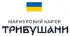 Логотип компанії Мармуровий кар'єр Трибушани