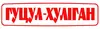 Логотип компанії "Гуцул-Хуліган" Василь Мельникович
