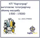 Фото компанії КП "Картограф"