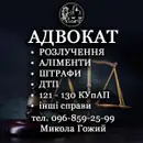 Фото компанії Адвокат "Микола Гожий"