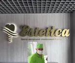 Фото компанії Центр авторської стоматології "Estetica"