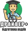 Логотип компанії Автошкола "Драйвер+"