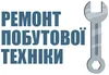 Логотип компанії Ремонт побутової техніки