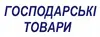 Логотип компанії Магазин "Господарські дрібниці"