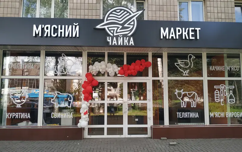 Фото компанії М'ясний маркет "Чайка"