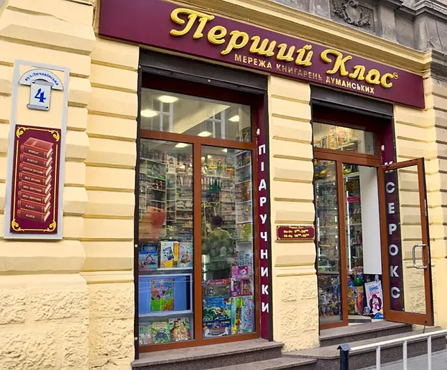 Фото компанії Мережа книгарень Думанських "Перший Клас"