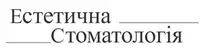 Фото компанії Естетична стоматологія