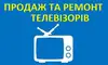 Логотип компанії Продаж і ремонт телевізорів