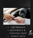 Фото компанії Компанія з викупу авто "Arix Auto"