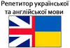 Логотип компанії Репетитор української та англійської мови