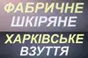 Логотип компанії Магазин "Харківське шкіряне взуття"