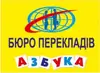 Логотип компанії Бюро перекладів "Азбука"