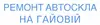 Логотип компанії Ремонт Автоскла на Гайовій