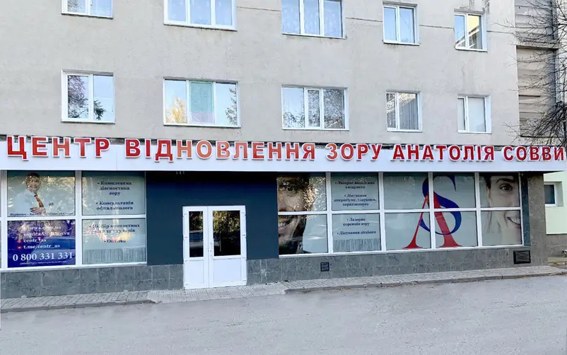 Фото компанії Центр відновлення зору Анатолія Совви