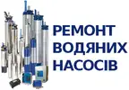 Фото компанії Ремонт водяних насосів