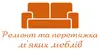 Логотип компанії Ремонт та перетяжка м'яких меблів