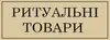 Логотип компанії Все для похорону/Пам'ятники