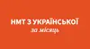 Логотип компанії НМТ з української за місяць