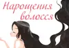 Логотип компанії Нарощення волосся