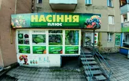Фото компанії Магазин "Насіння Плюс"