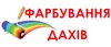 Логотип компанії Фарбування дахів