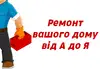 Логотип компанії Ремонт вашого дому від А до Я