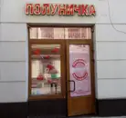 Фото компанії Інтим-бутік "Полуничка"