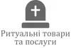Логотип компанії Ритуальні товари та послуги