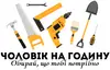 Логотип компанії Чоловік на годину